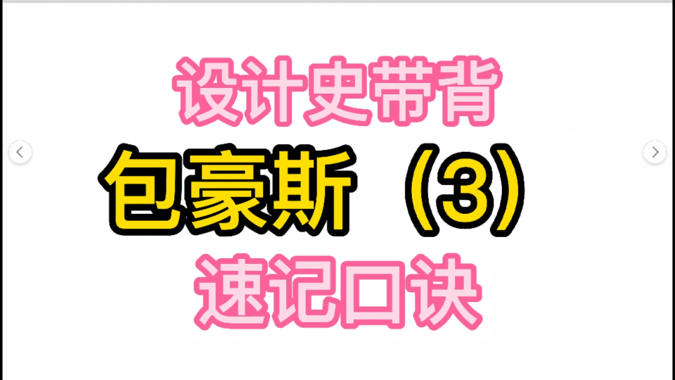 [图]包豪斯（3）艺术设计考研，设计史带背，世界现代设计史，速记口诀