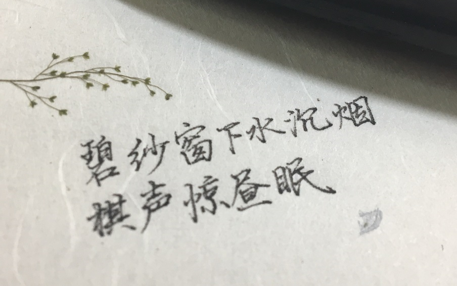 [图]【写字】阮郎归·初夏(苏轼)