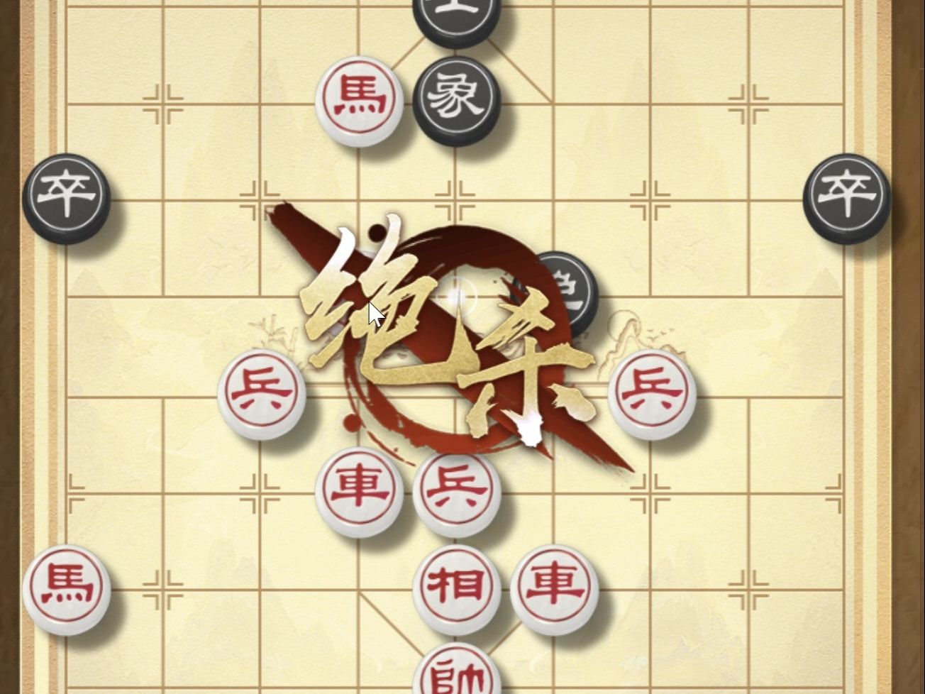 天天象棋每日残局#17
