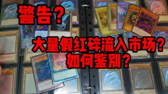 Download Video: 【天邪防坑】大量假红碎流入市场？干货视频为你扫雷