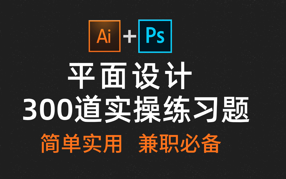 练习题全集:300道平面设计练习题,全程干货满满,学完轻松副业兼职!!! PS练习题/AI练习题/海报设计/字体设计/logo设计哔哩哔哩bilibili