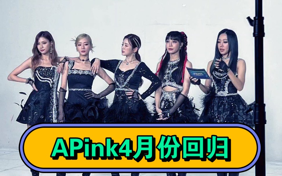 【APink】APink将于4月份以5人回归哔哩哔哩bilibili