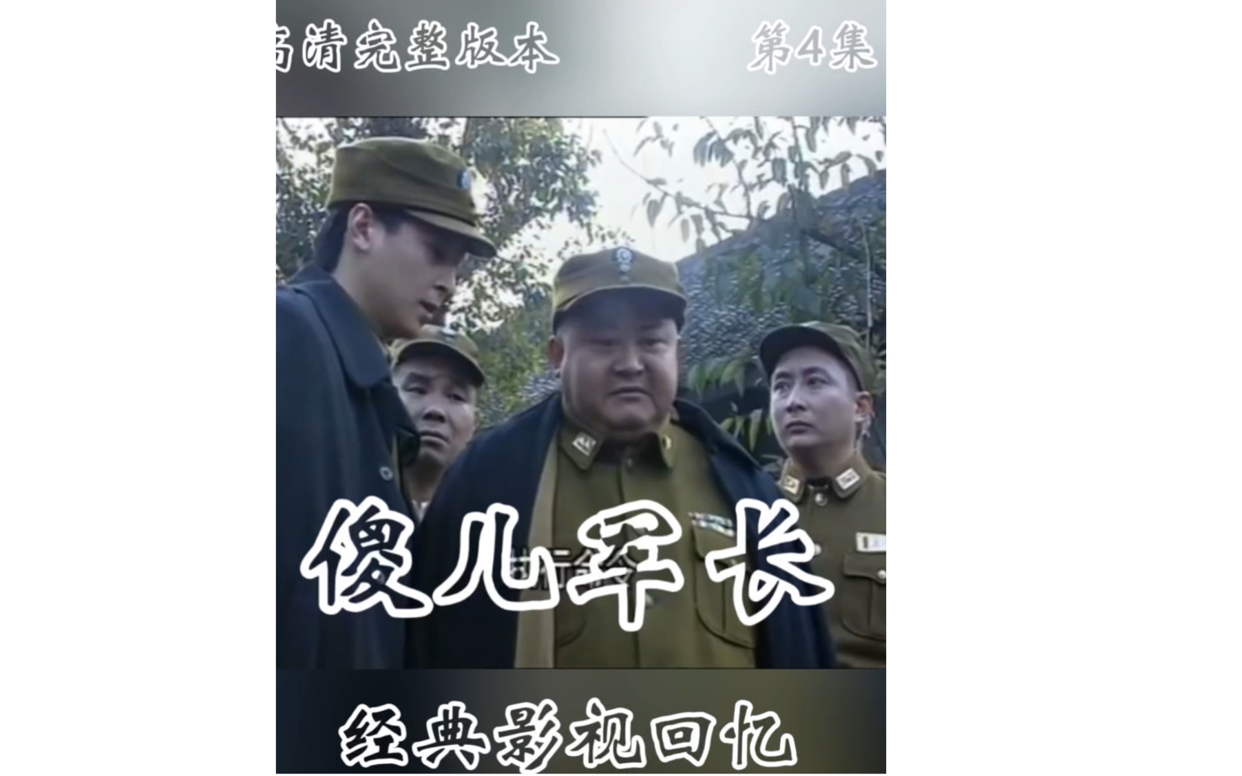 第4集 (傻儿军长)高清完整版持续更新中,川渝地区经典喜剧片,不关注