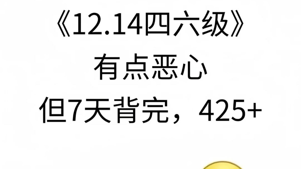 [图]七天速成！！四六级高频词汇，六级单词还没看的，直接背我这个！背下考试能救命！