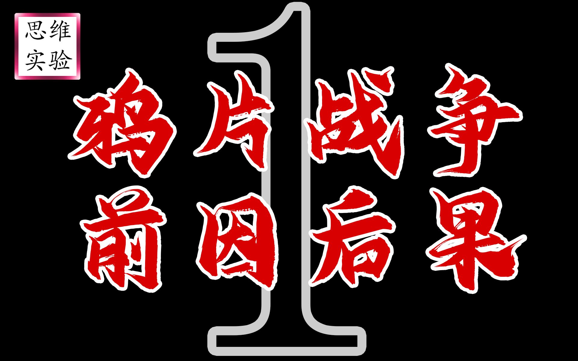 全世界投资 大清商人曾经是世界首富!广州十三行(一)【思维实验室】47期哔哩哔哩bilibili