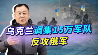 Download Video: 乌克兰最高统帅参谋部：乌军已掌握战场主动权，集15万兵力反攻