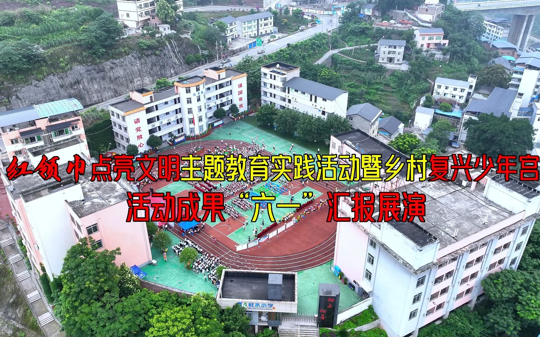 赶水小学六一汇报展演,视频很长只为留住回忆.