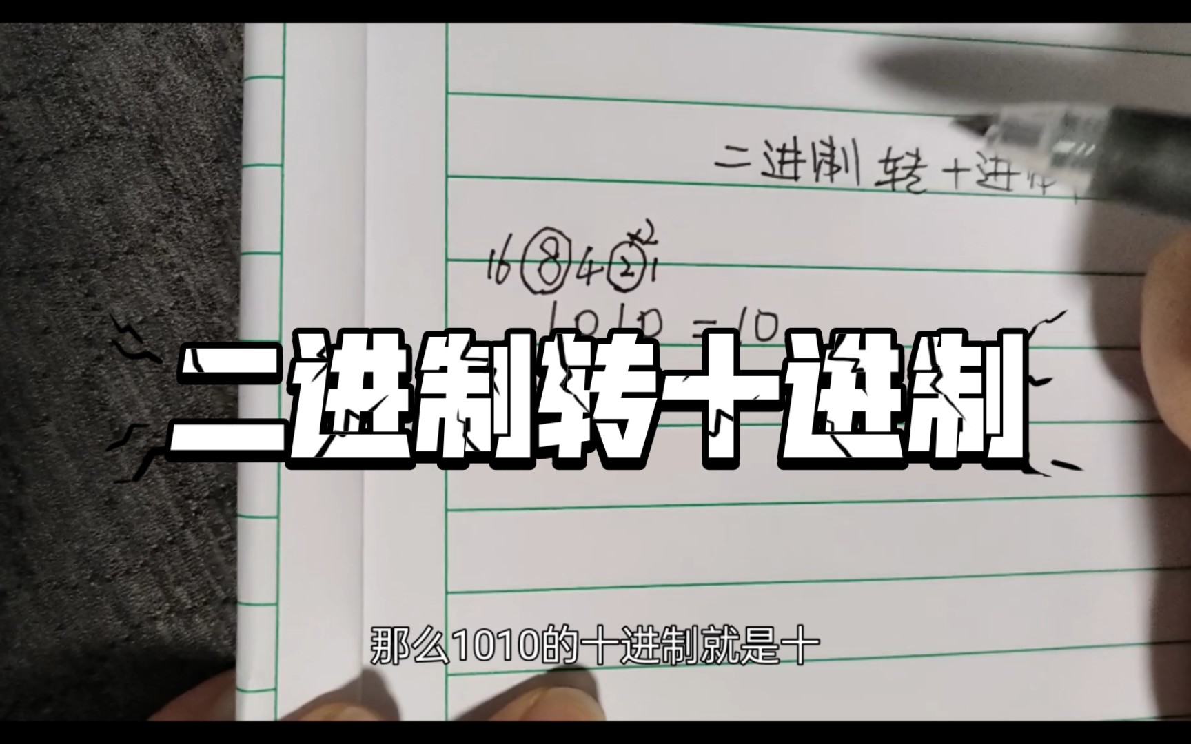 原来二进制转十进制这么简单!会加法就行|进制转换|计算机哔哩哔哩bilibili