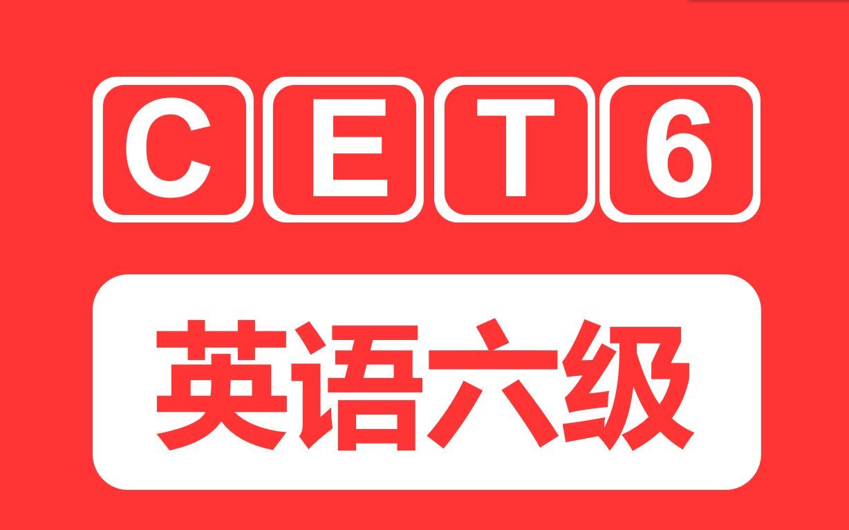 [图]【2022英语六级CET6】最新英语六级听力合集 | 双语字幕 | 带选项（超清）