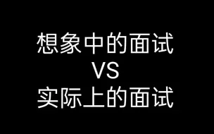 Download Video: 社团二面怎么那么可怕啊？！