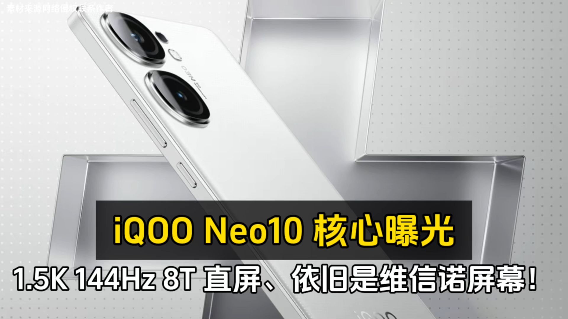 iQOO Neo10 核心曝光、1.5K 144Hz 8T 直屏、依旧是维信诺屏幕!哔哩哔哩bilibili