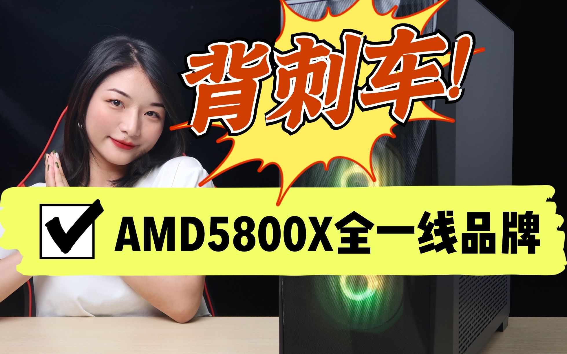 【蒙面IT侠】AMD 5800X,全一线品牌配置拉满.看看这个终极神车吧.哔哩哔哩bilibili