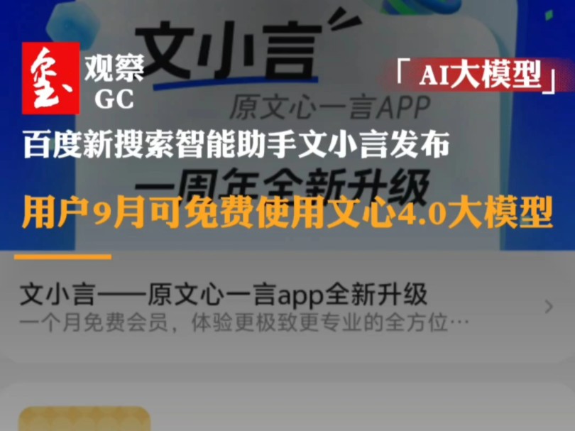 百度新搜索智能助手文小言发布,用户9月可免费使用文心4.0大模型哔哩哔哩bilibili