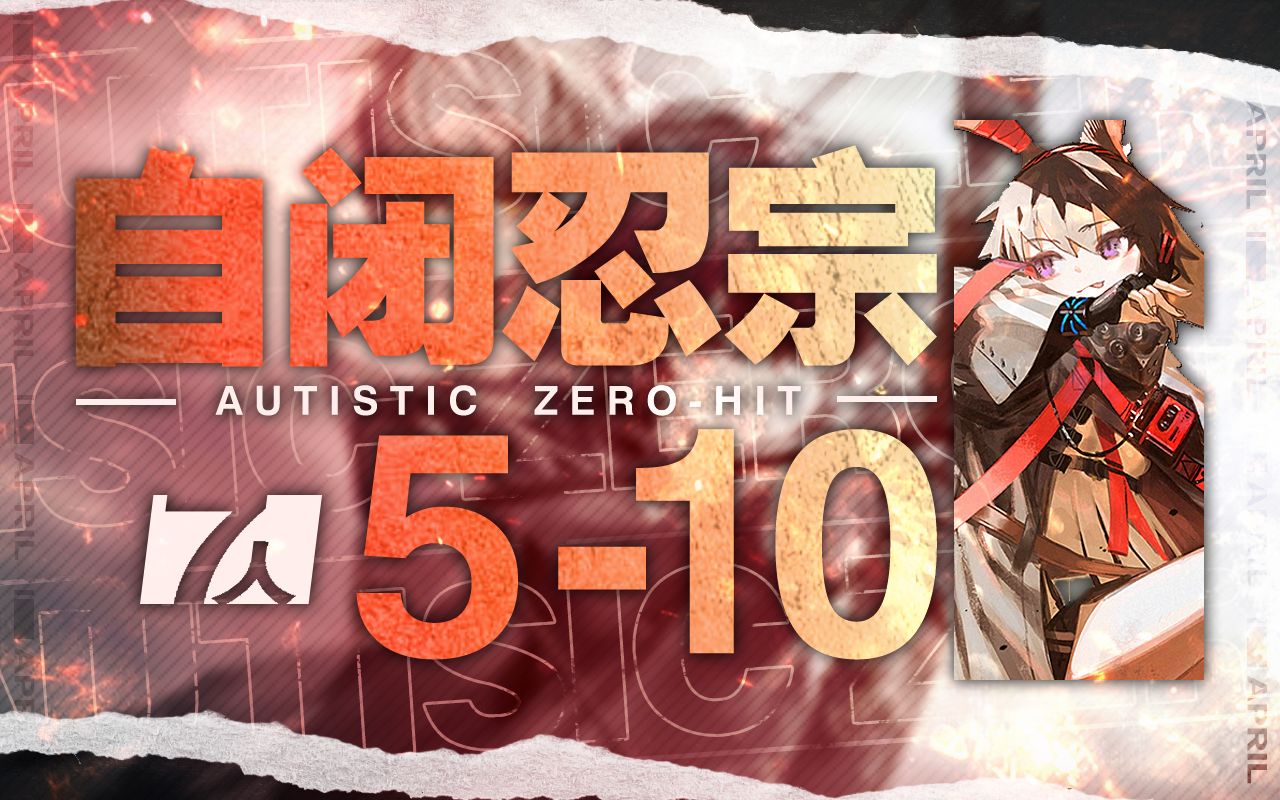 【7人自忍5-10】有人先选bgm再打图?_哔哩哔哩bilibili_明日方舟