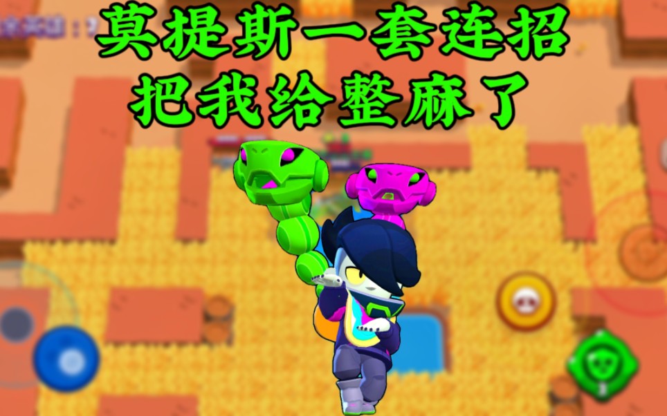 荒野乱斗:好家伙,这莫提斯是真的秀
