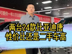 Download Video: 比亚迪唐还是二手车性价比高！