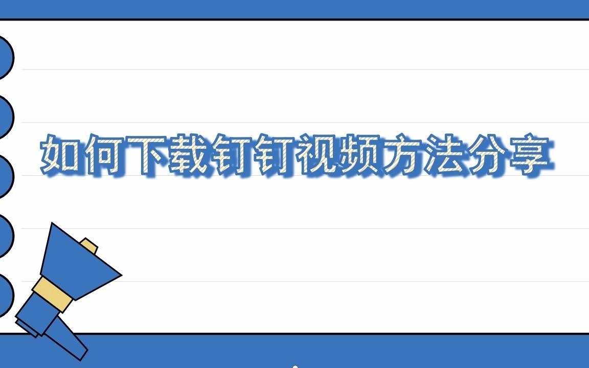 如何下载钉钉视频方法分享给大家直播回放视频下载哔哩哔哩bilibili