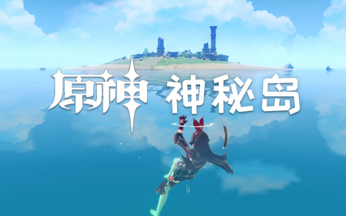 【原神】 蒙德有个神秘岛 到过的人都说好 | 蒙德无人岛 | genshin