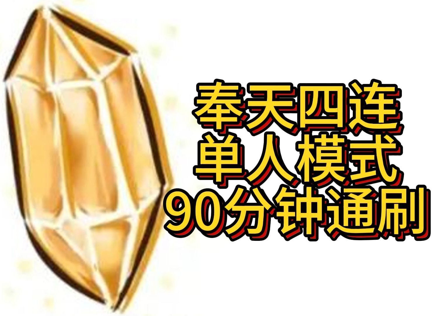 【奉天四连】单人模式高配侠客速刷要点分享剑网3