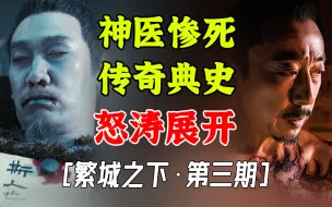 Download Video: 七集多反转，越来越好看，多重智斗【繁城之下第3期】