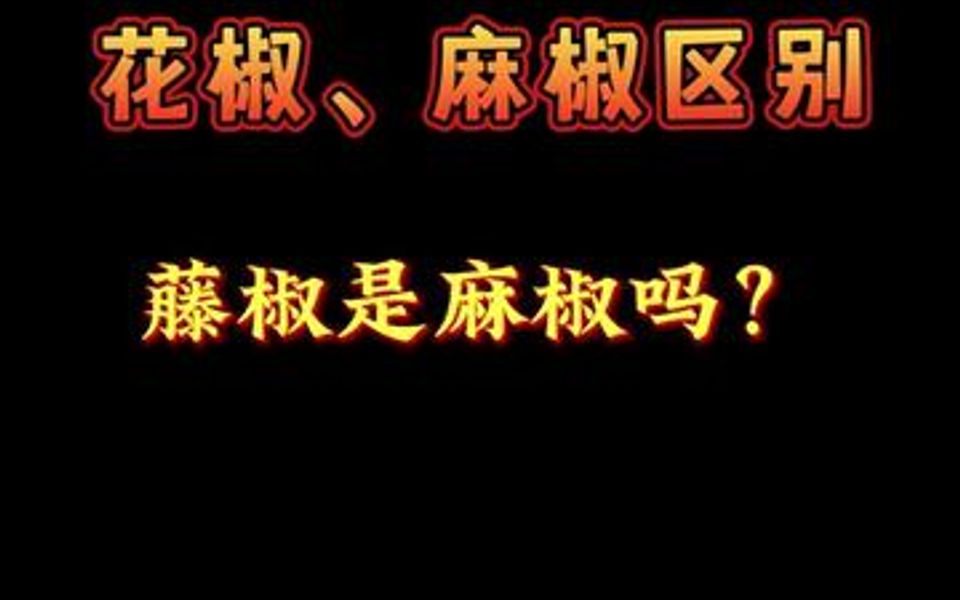 花椒,麻椒,藤椒的区别?它们怎么使用你知道吗?哔哩哔哩bilibili