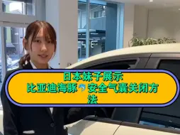 Download Video: 日本妹子展示比亚迪海豚安全气囊关闭方法