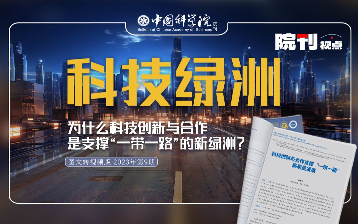 科技绿洲:为什么科技创新与合作是支撑“一带一路”的新绿洲?丨院刊视点哔哩哔哩bilibili