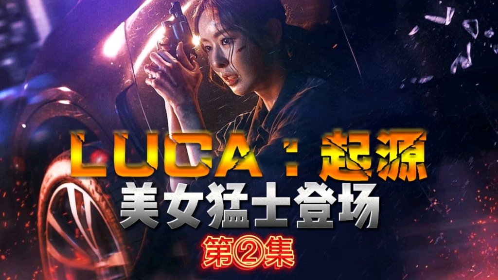 luca:起源 第②集 美女猛士登场,搞笑,尴尬,战斗力爆棚
