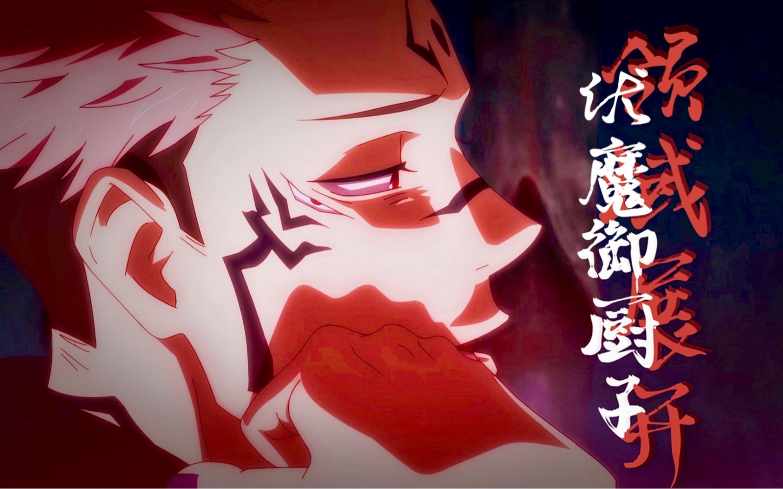 【咒术回战/宿傩】(s)aint/地狱厨娘(bushi-未经许可,不准抬头