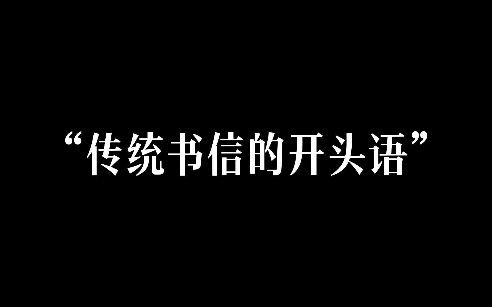 传统书信的开头语 | “惠书敬悉,甚以为慰”哔哩哔哩bilibili