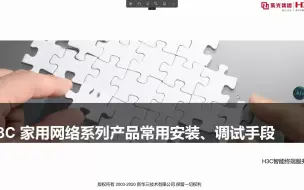 Download Video: H3C 家用网络系列产品常用安装、调试手段