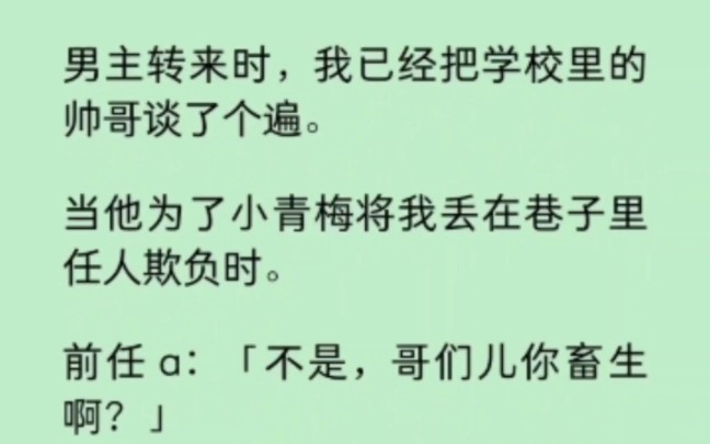 [图]男主转来时，我已经把学校里的帅哥谈了个遍。当他为了小青梅把我丢在巷子里任人欺负时，我的前任们看不下去了…                   《染心前任》~知乎