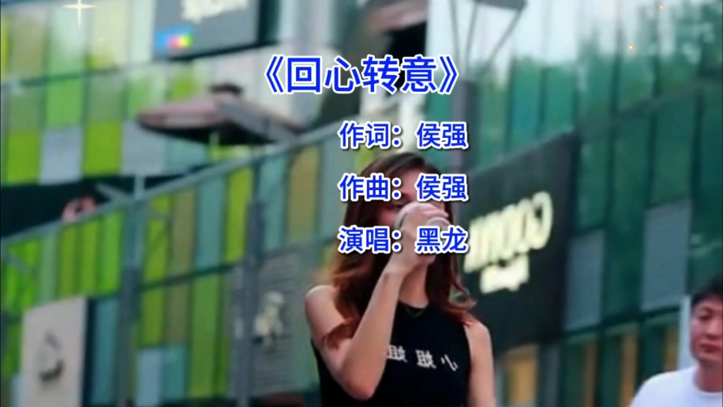黑龙《回心转意》