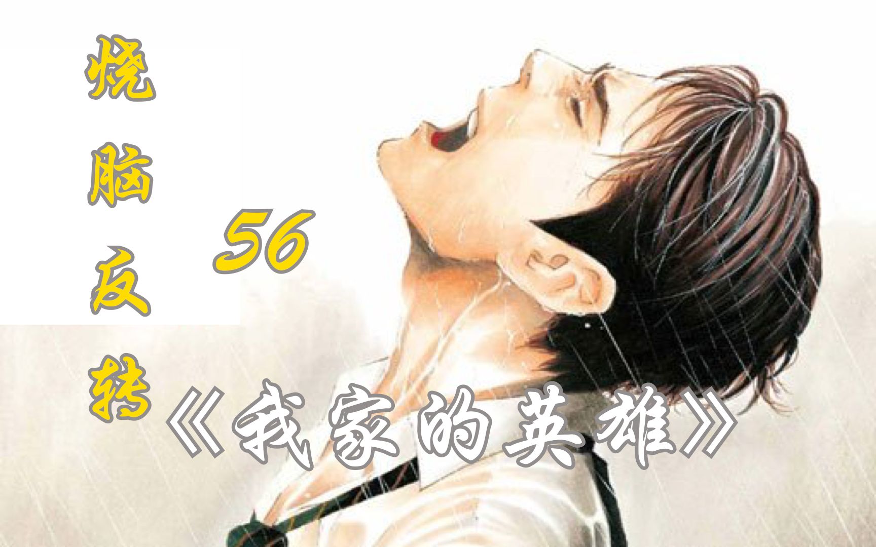 [图]漫画解说：《my home hero》56——手机