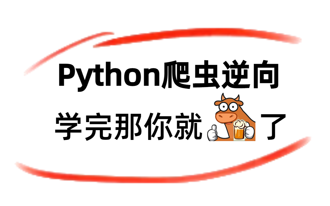 【爬虫逆向】7天教会你高级Python进阶知识,学完可以接任何爬虫副业单!哔哩哔哩bilibili