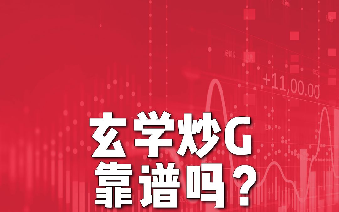 掐指一算,股票上涨?玄学炒股都这么野?哔哩哔哩bilibili