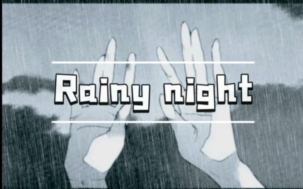 [图]《Rainy night》该怎么拥有你 怎么去拥抱你