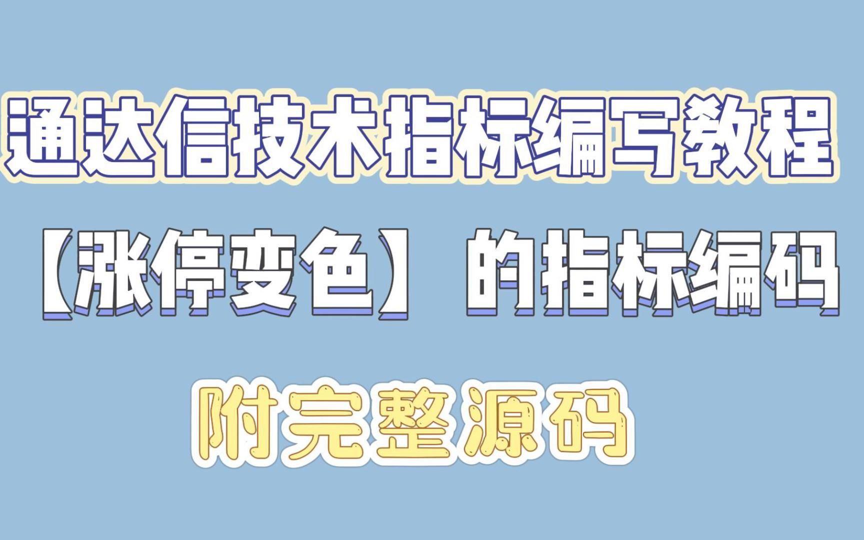 通达信技术指标编写教程——【涨停变色】的指标编码,附完整源码!哔哩哔哩bilibili