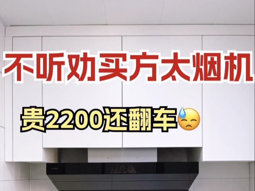 不听劝乱买方太油烟机❗这坑舍我其谁踩#测评#方太油烟机F1S+TE22#方太油烟机F2.I+THF1G#方太油烟机F2.i+THK21B#方太V1油烟机哔哩哔哩bilibili