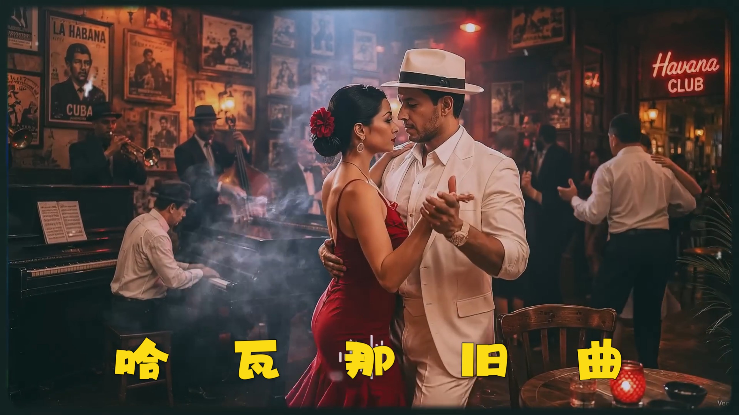 哈瓦那旧曲  老城杯酒忆流年 波莱歌中聚散牵 古调悠悠诉离恨 海风漫抚旧情牵