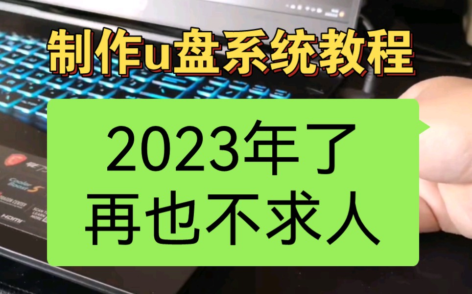 都2023年了,你还找人做电脑系统吗?哔哩哔哩bilibili