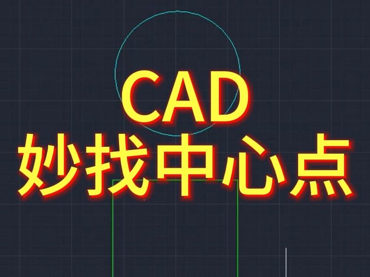 CAD一秒找中心0831上传'哔哩哔哩bilibili