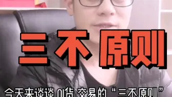 期货交易的三不原则一起来学习哦！