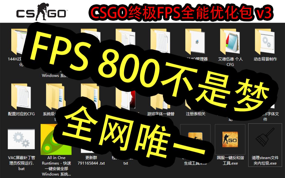 CSGO终极FPS全能优化包 v3 by【虎牙TV】艾德伍德 2022更新哔哩哔哩bilibili