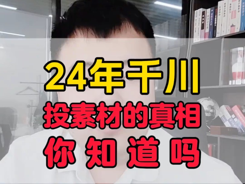 2024年巨量千川投放短视频素材的真相,你知道吗?哔哩哔哩bilibili