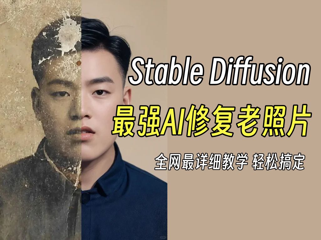 [图]【Stable Diffusion】最强AI修复老照片全新方法（附工具），超清上色一键搞定！！！！小白也能轻松搞定，徒手接单到手软！