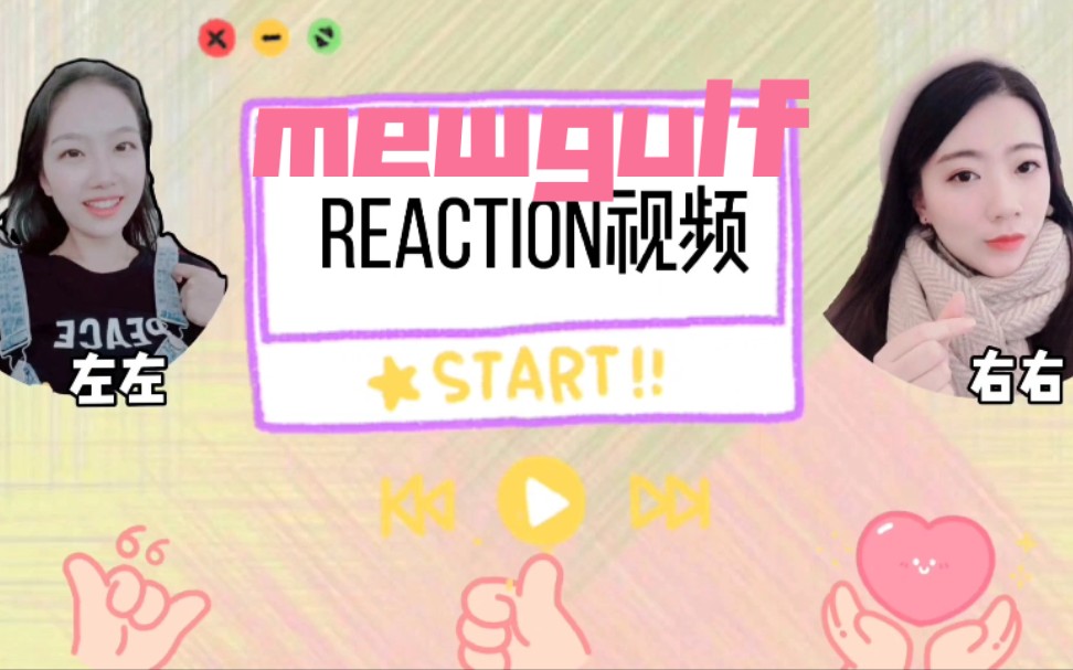 【左左右右のreaction视频】【mewgulf】粉丝专场福利视频第二期之mewgulf哔哩哔哩bilibili