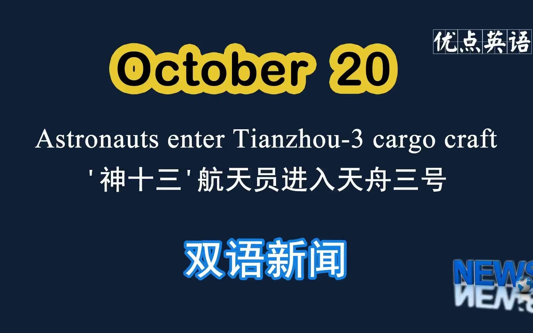 10.20日双语新闻 Astronauts enter Tianzhou3 cargo craft '神十三'航天员进入天舟三号哔哩哔哩bilibili