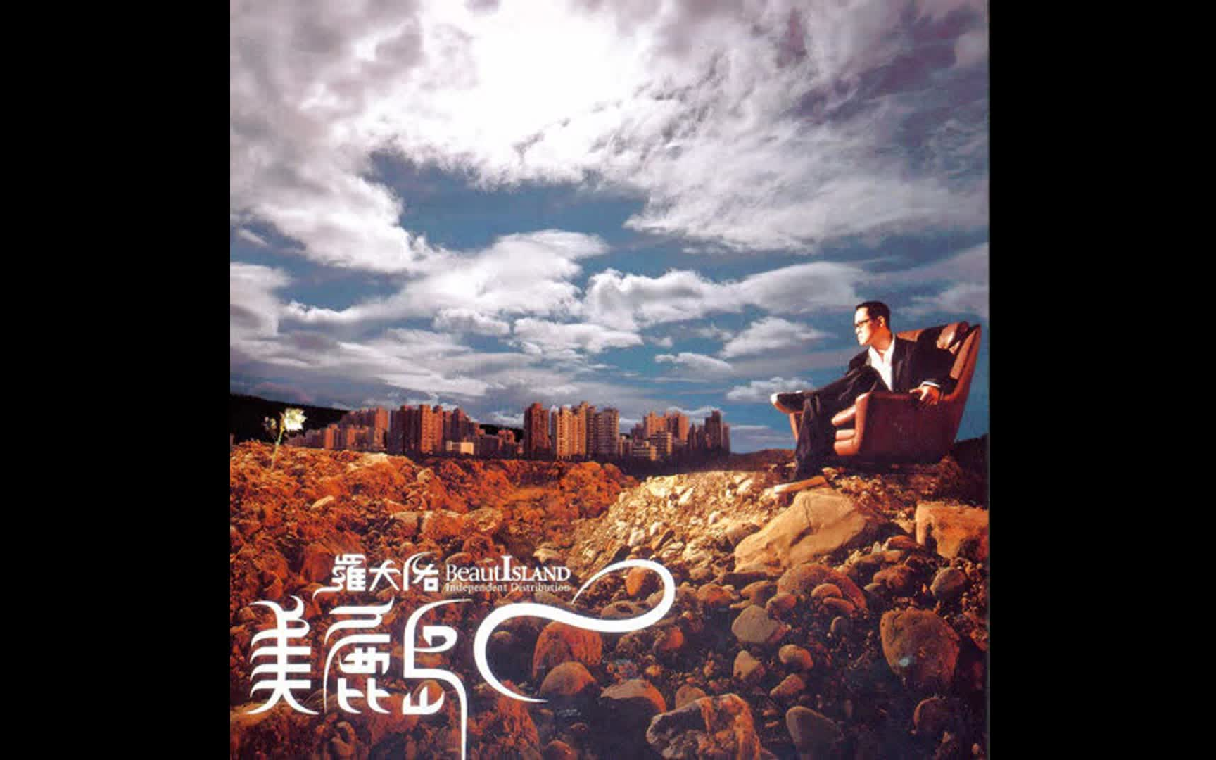 罗大佑专辑美丽岛cd1分轨