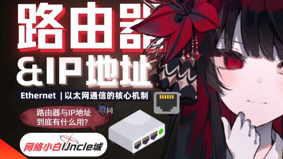 【城】路由器是如何工作的?为什么一定需要IP地址